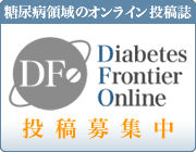 糖尿病領域のオンライン投稿誌 Diabetes Frontier Online