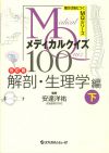メディカルクイズMQ100 解剖・生理学編（下）