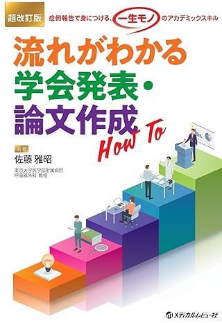 超改訂版 流れがわかる学会・発表論文作成 How TO