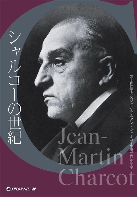 増補版シャルコーの世紀