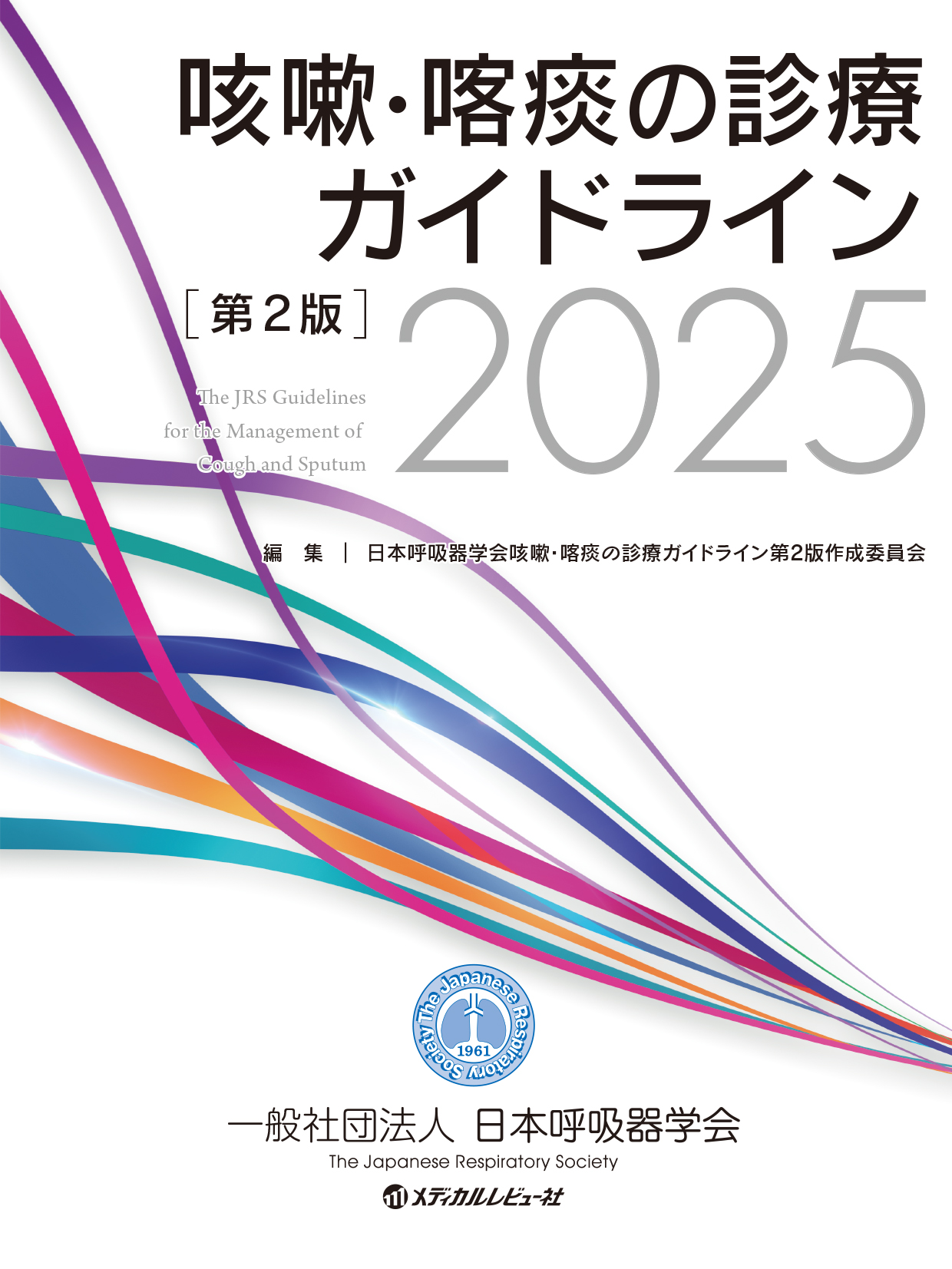 咳嗽・喀痰の診療ガイドライン第2版2025