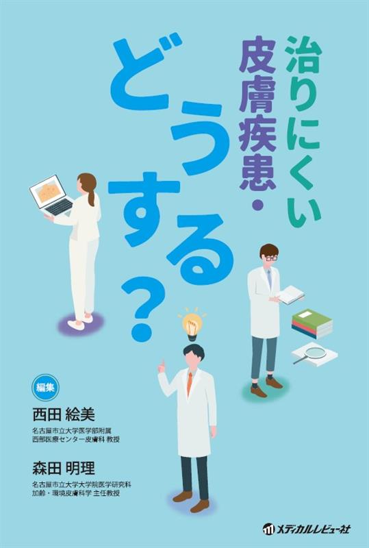 治りにくい皮膚疾患・どうする？