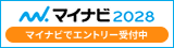 2028年卒新卒採用