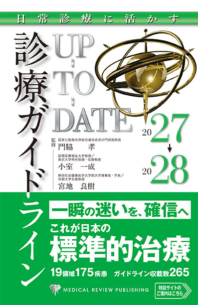 日常診療に活かす診療ガイドラインUP-TO-DATE 2027-2028
