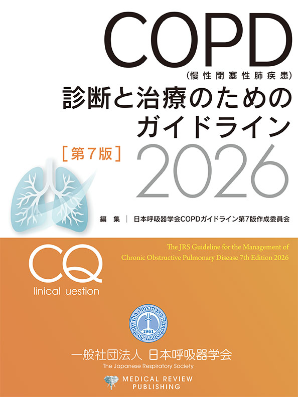 COPD診断と治療のためのガイドライン 第7版 2026