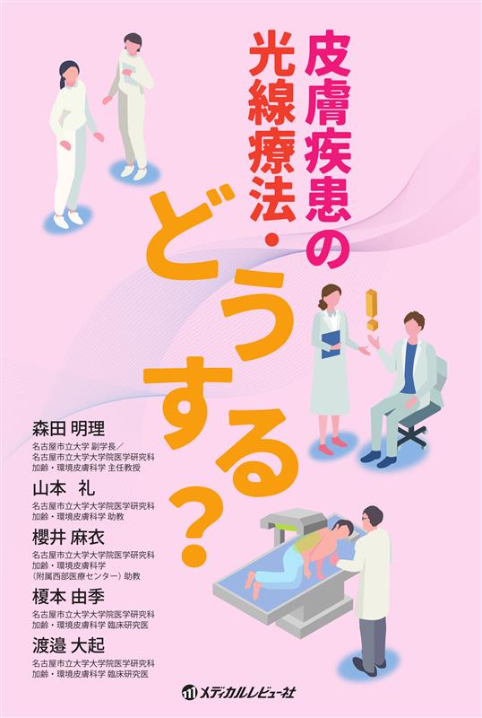 皮膚疾患の光線療法・どうする？