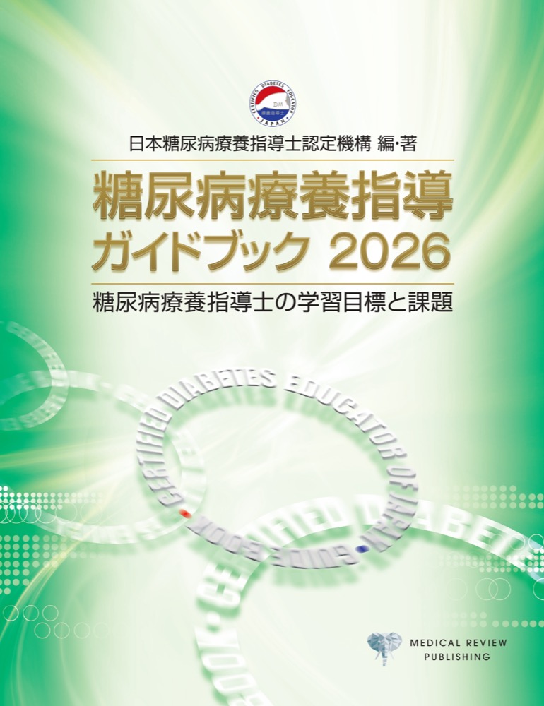 糖尿病療養指導ガイドブック 2026