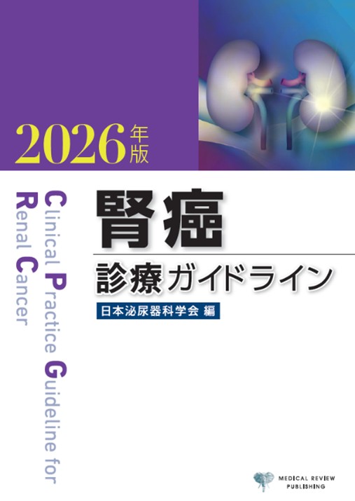 腎癌診療ガイドライン 2026年版