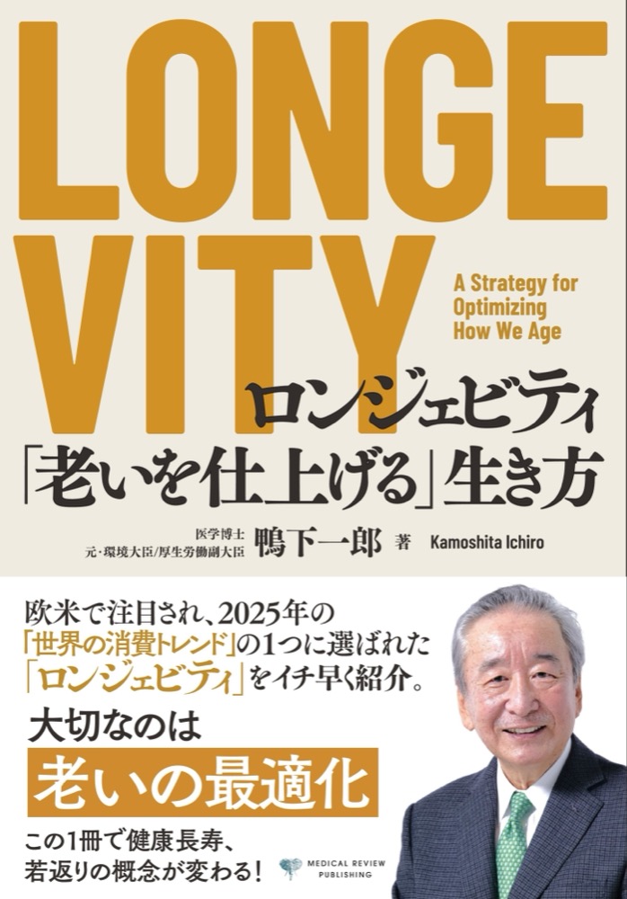 LONGEVITY ロンジェビティ
