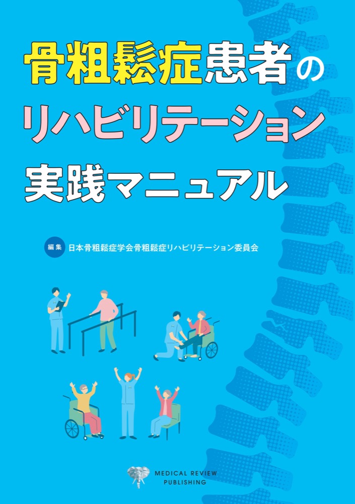 骨粗鬆症患者のリハビリテーション実践マニュアル